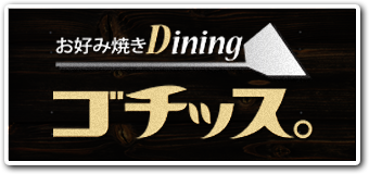 お好み焼きDiningゴチッス。 | 徳島県阿波市 土成でお好み焼き ねぎ焼き 焼きそばのお店をお探しなら、お好み焼きDiningゴチッスまで。